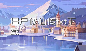 僵尸修仙传txt下载