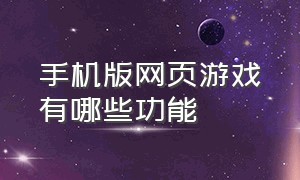 手机版网页游戏有哪些功能