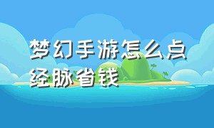 梦幻手游怎么点经脉省钱