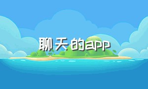 聊天的app