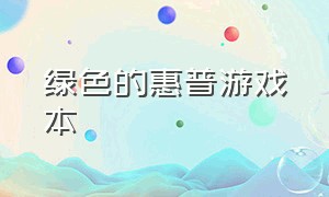 绿色的惠普游戏本