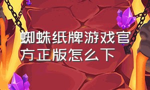 蜘蛛纸牌游戏官方正版怎么下