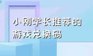 小刚学长推荐的游戏兑换码