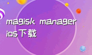 magisk manager ios下载