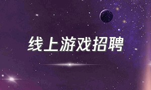 线上游戏招聘