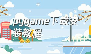 pygame下载安装教程