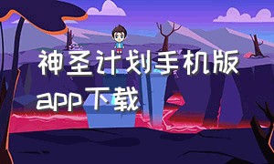 神圣计划手机版app下载