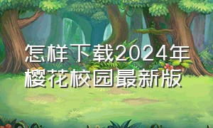 怎样下载2024年樱花校园最新版