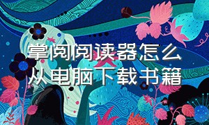 掌阅阅读器怎么从电脑下载书籍