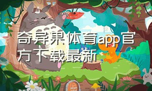 奇异果体育app官方下载最新