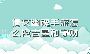 倩女幽魂手游怎么抢吉星和守财