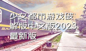 少女都市游戏破解版中文版2023最新版