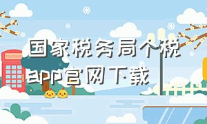 国家税务局个税app官网下载