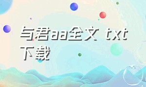 与君aa全文 txt下载