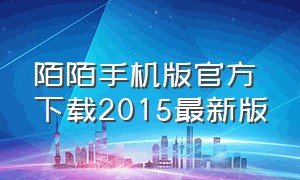 陌陌手机版官方下载2015最新版