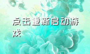 点击重新启动游戏