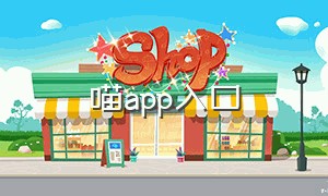 喵app入口