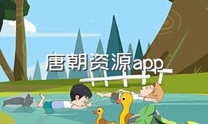 唐朝资源app