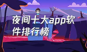 夜间十大app软件排行榜