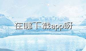 在哪下载app呀