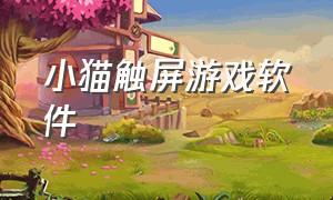 小猫触屏游戏软件