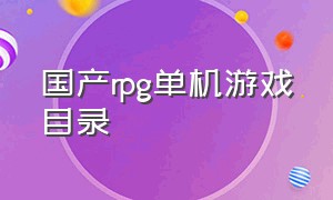 国产rpg单机游戏目录