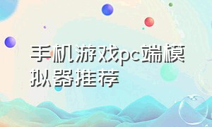 手机游戏pc端模拟器推荐