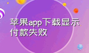 苹果app下载显示付款失败