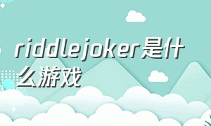 riddlejoker是什么游戏（riddlejoker全结局详细攻略）