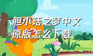 胆小菇之梦中文原版怎么下载