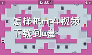 怎样把mp4视频下载到u盘