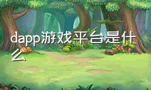 dapp游戏平台是什么