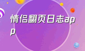 情侣翻页日志app