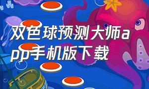 双色球预测大师app手机版下载