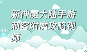 新神魔大陆手游刺客附魔攻略视频