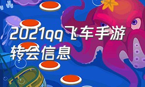 2021qq飞车手游转会信息