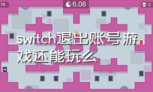 switch退出账号游戏还能玩么