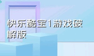 快乐酷宝1游戏破解版