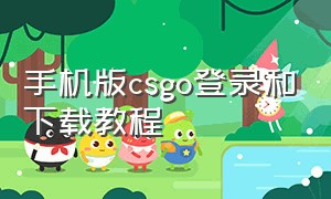 手机版csgo登录和下载教程