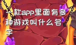 一款app里面有多种游戏叫什么名字