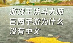 游戏王决斗大师官网手游为什么没有中文