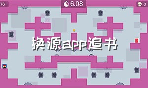 换源app追书