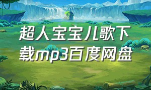 超人宝宝儿歌下载mp3百度网盘