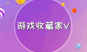 游戏收藏家V