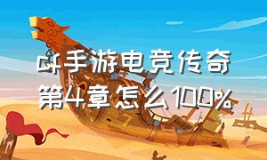 cf手游电竞传奇第4章怎么100%