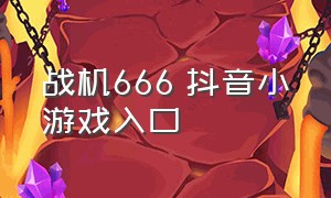 战机666 抖音小游戏入口