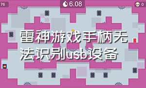 雷神游戏手柄无法识别usb设备