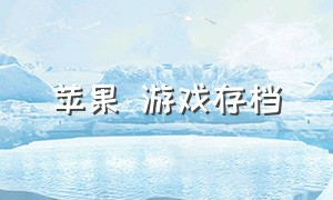 苹果 游戏存档