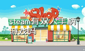 steam有双人手柄游戏吗