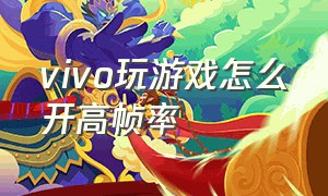 vivo玩游戏怎么开高帧率